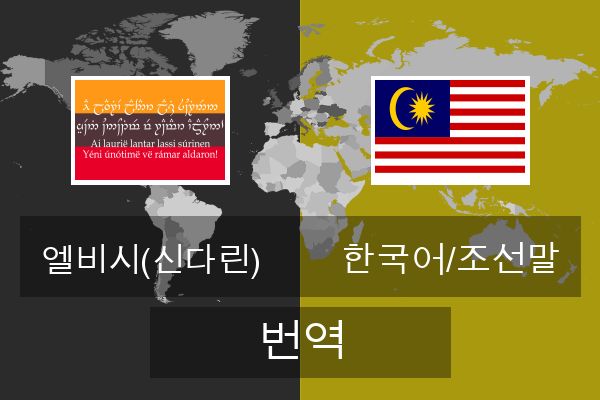  한국어/조선말 번역