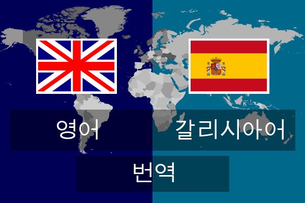  갈리시아어 번역