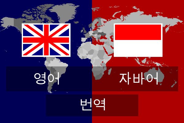  자바어 번역