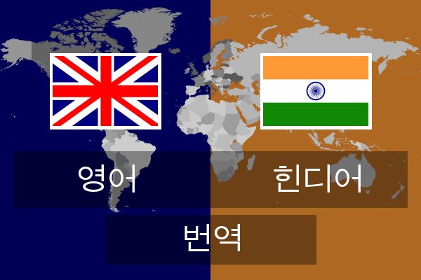  힌디어 번역