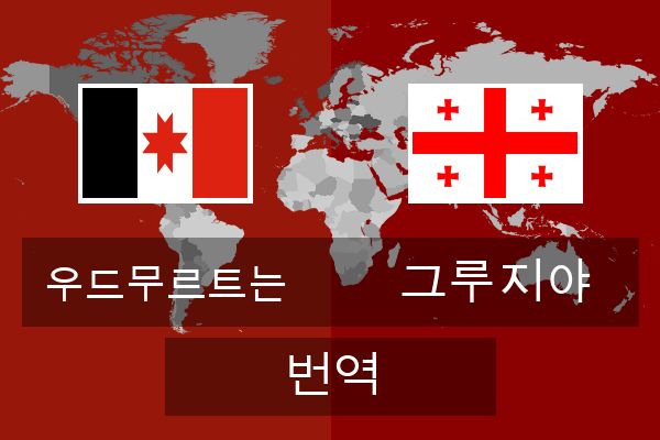  그루지야 번역