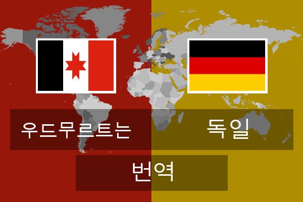  독일 번역