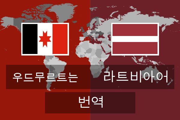  라트비아어 번역