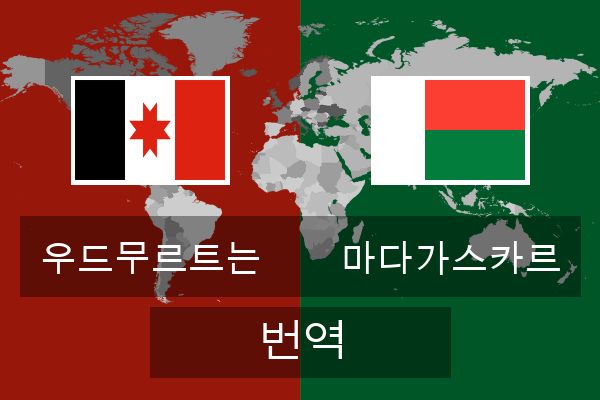  마다가스카르 번역