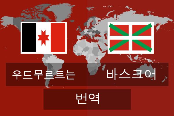  바스크어 번역