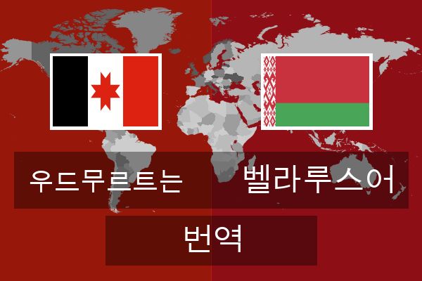  벨라루스어 번역