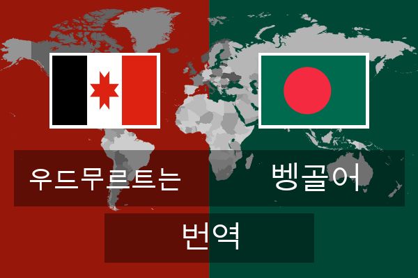  벵골어 번역