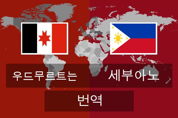  세부아노 번역