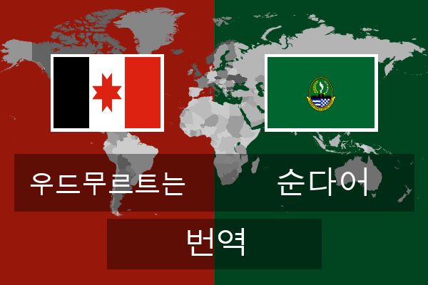  순다어 번역