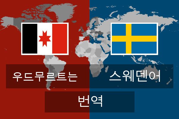  스웨덴어 번역
