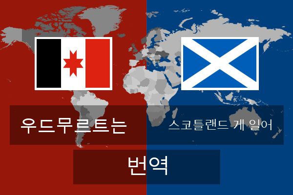  스코틀랜드 게 일어 번역