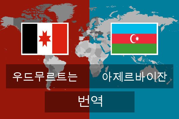  아제르바이잔 번역