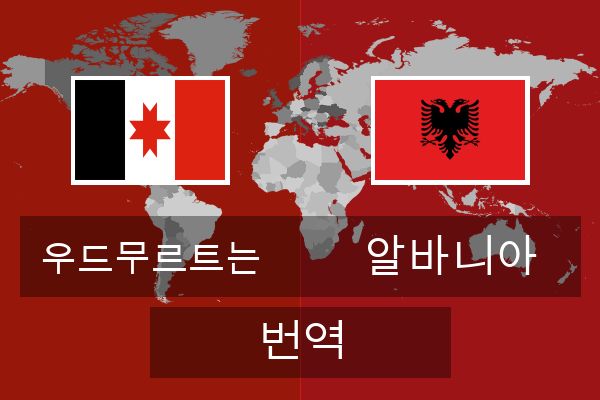 알바니아 번역
