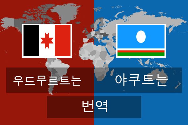  야쿠트는 번역