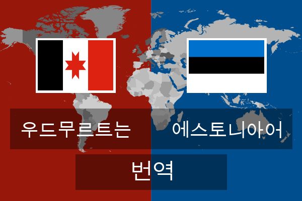  에스토니아어 번역