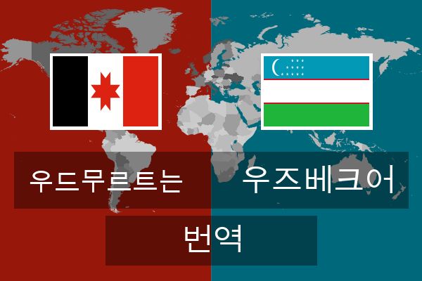  우즈베크어 번역