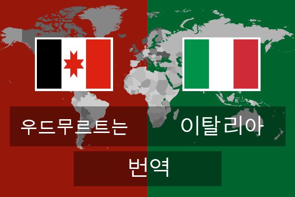  이탈리아 번역