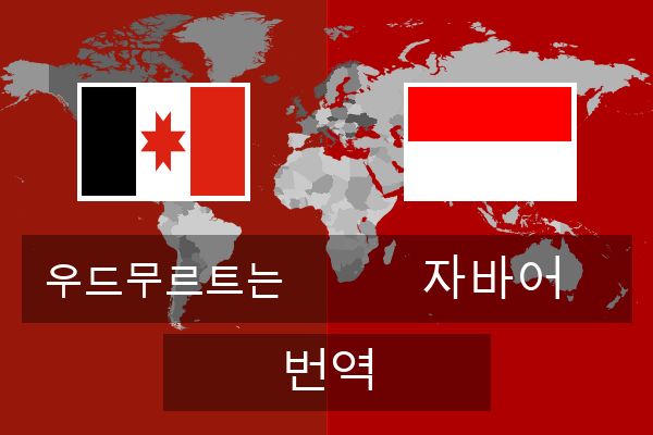  자바어 번역