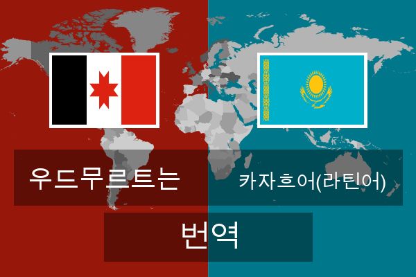  카자흐어(라틴어) 번역