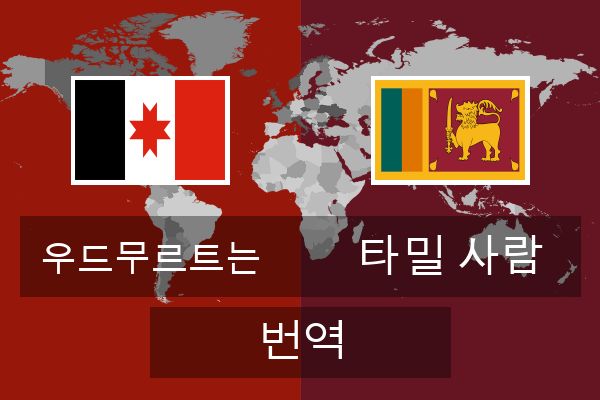  타밀 사람 번역