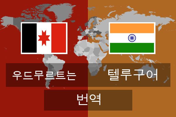  텔루구어 번역