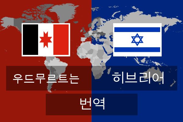  히브리어 번역