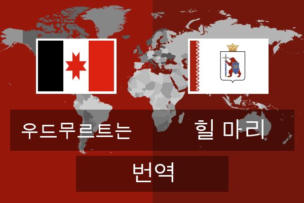  힐 마리 번역