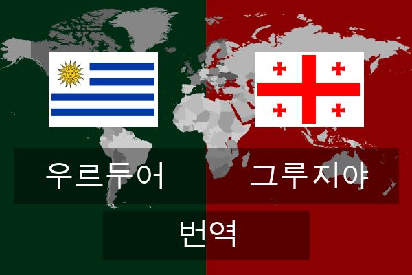  그루지야 번역