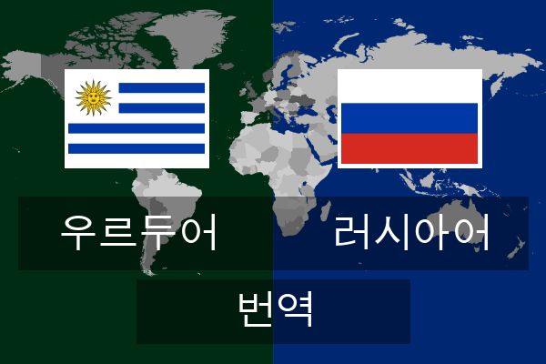  러시아어 번역
