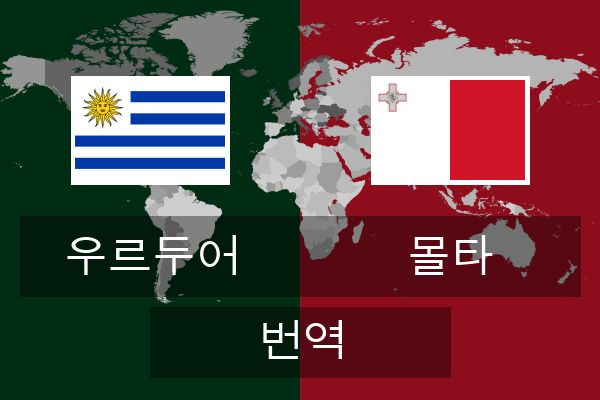  몰타 번역