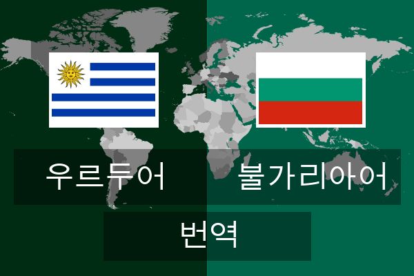  불가리아어 번역