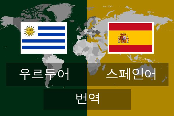  스페인어 번역