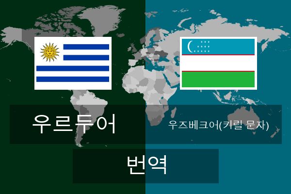  우즈베크어(키릴 문자) 번역