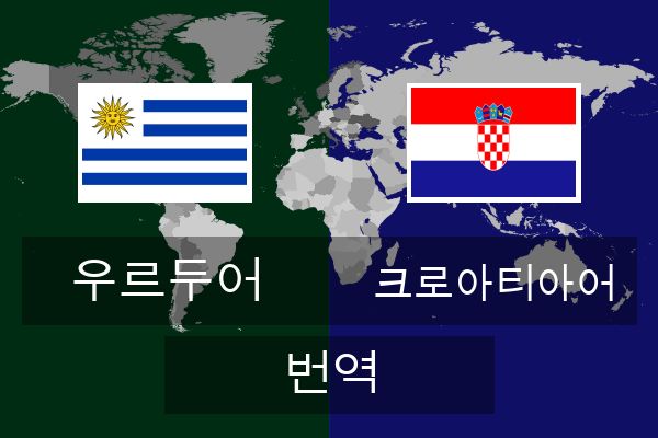  크로아티아어 번역