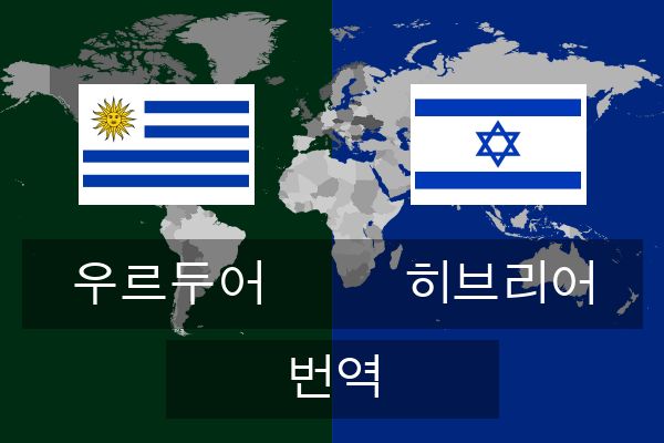  히브리어 번역