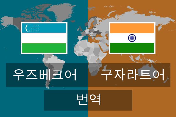  구자라트어 번역