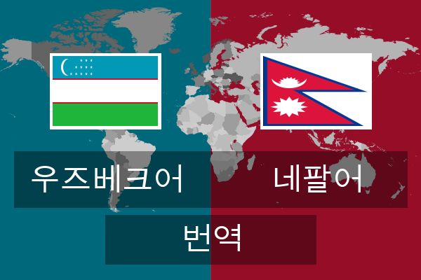  네팔어 번역