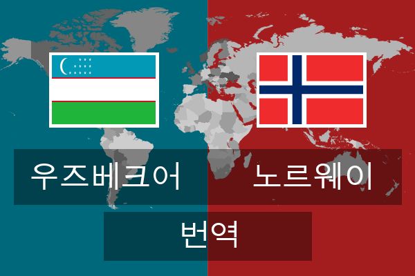  노르웨이 번역
