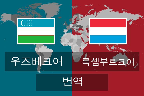  룩셈부르크어 번역