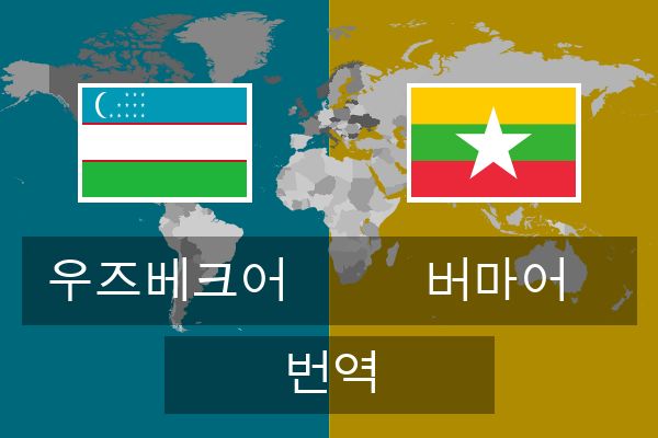  버마어 번역