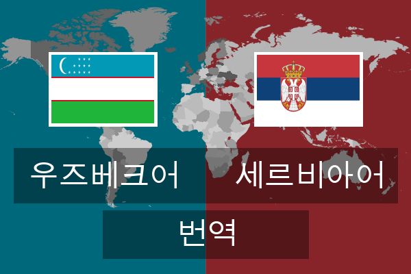  세르비아어 번역