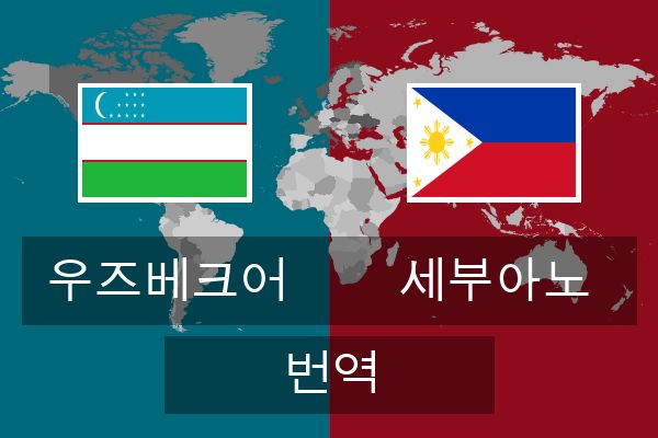  세부아노 번역