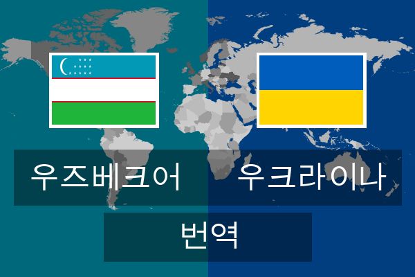  우크라이나 번역