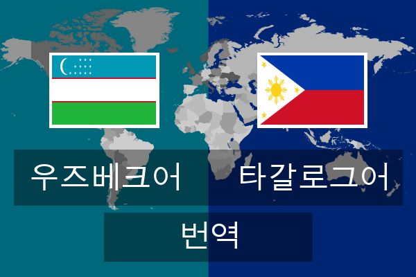  타갈로그어 번역