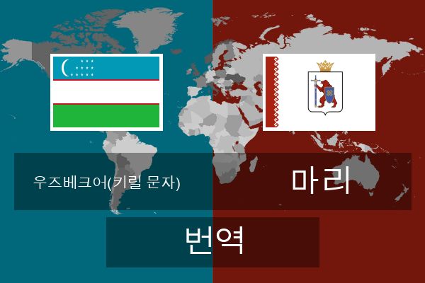  마리 번역