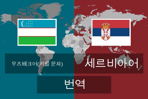  세르비아어 번역