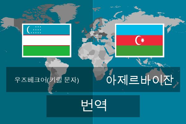  아제르바이잔 번역