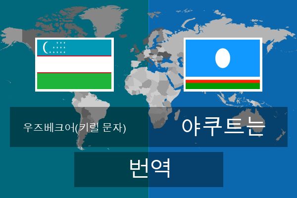  야쿠트는 번역