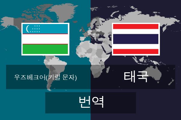  태국 번역