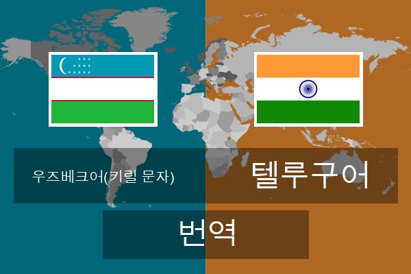  텔루구어 번역